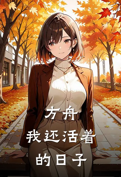 方舟：我还活着的日子(凯尔希特蕾西娅)热门的小说_热门网络小说推荐方舟：我还活着的日子(凯尔希特蕾西娅)