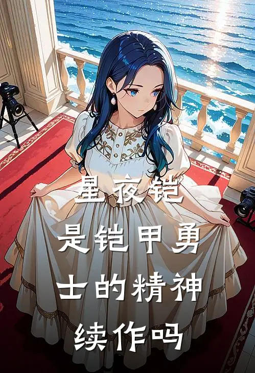 星夜铠,是铠甲勇士的精神续作吗