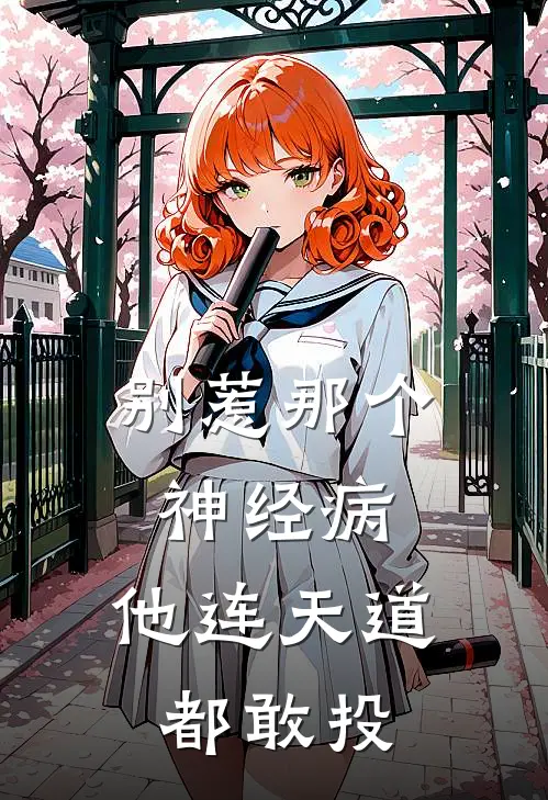 别惹那个神经病，他连天道都敢投