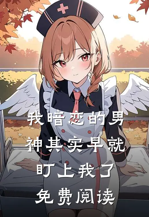 我暗恋的男神其实早就盯上我了免费阅读