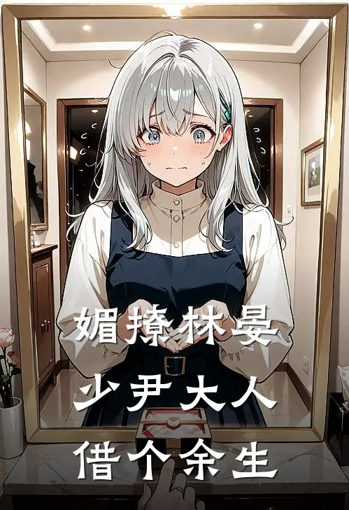 媚撩林晏：少尹大人，借个余生林晏沈媚最新章节在线阅读_林晏沈媚全本免费在线阅读