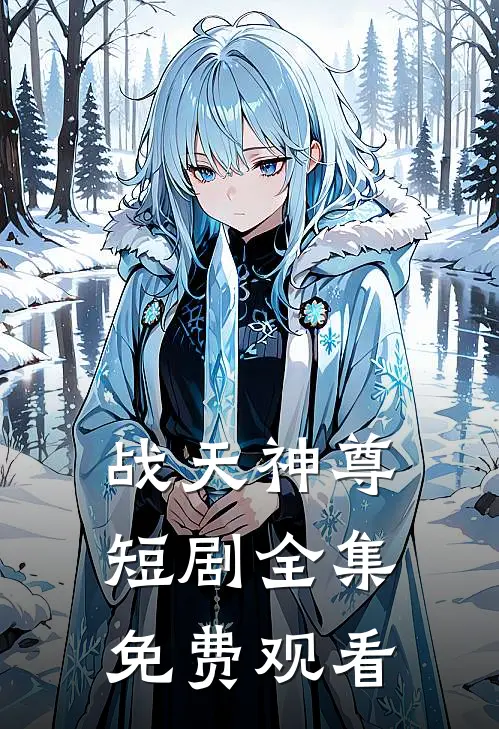 战天神尊短剧全集免费观看