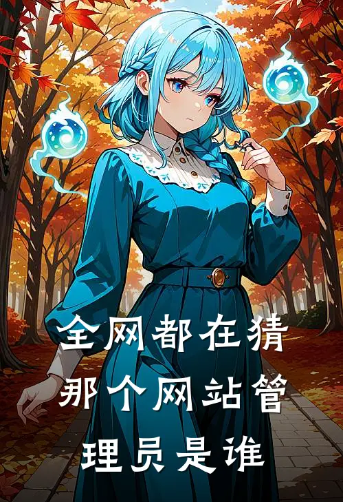 全网都在猜，那个网站管理员是谁(苏暖王磊)最新完结小说_完结版小说全文免费阅读全网都在猜，那个网站管理员是谁(苏暖王磊)
