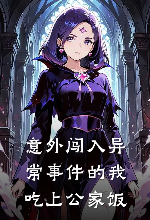 意外闯入异常事件的我吃上公家饭