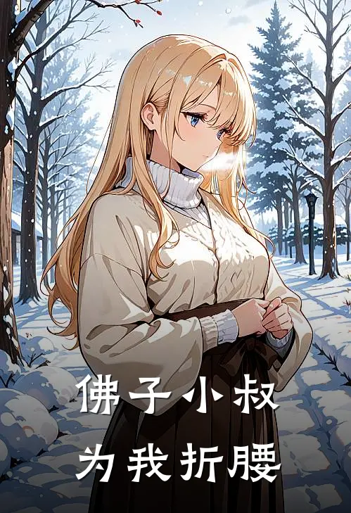 佛子小叔，为我折腰