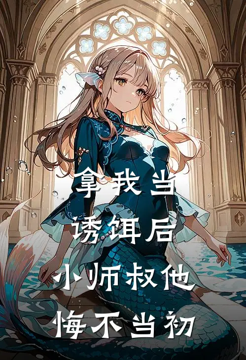 拿我当诱饵后，小师叔他悔不当初