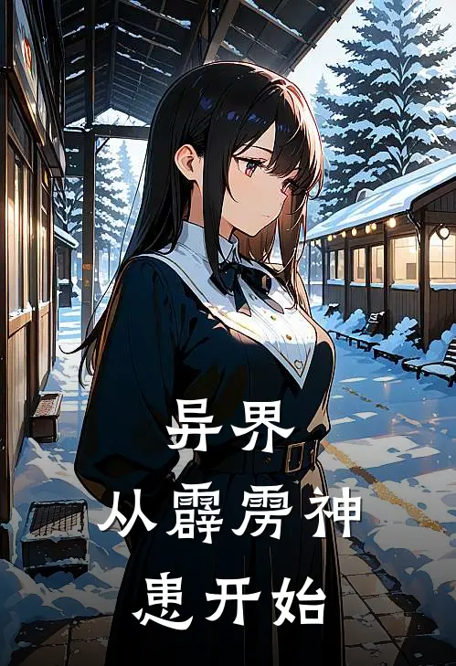 异界：从霹雳神患开始