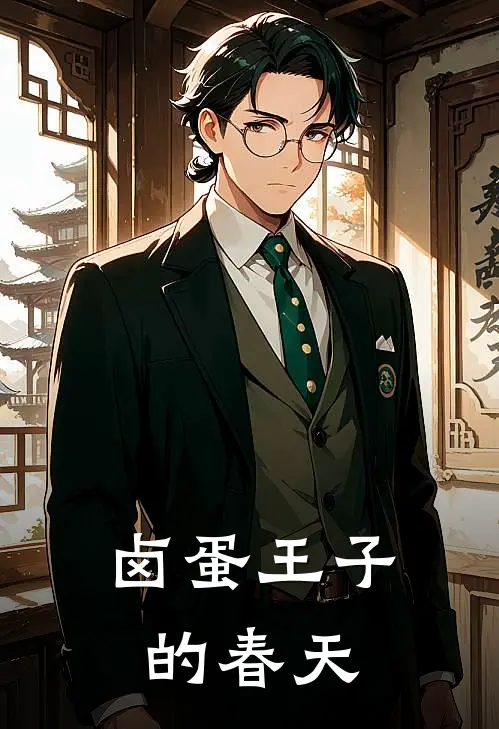 卤蛋王子的春天翠花王二锤小说完结免费_最新章节列表卤蛋王子的春天(翠花王二锤)