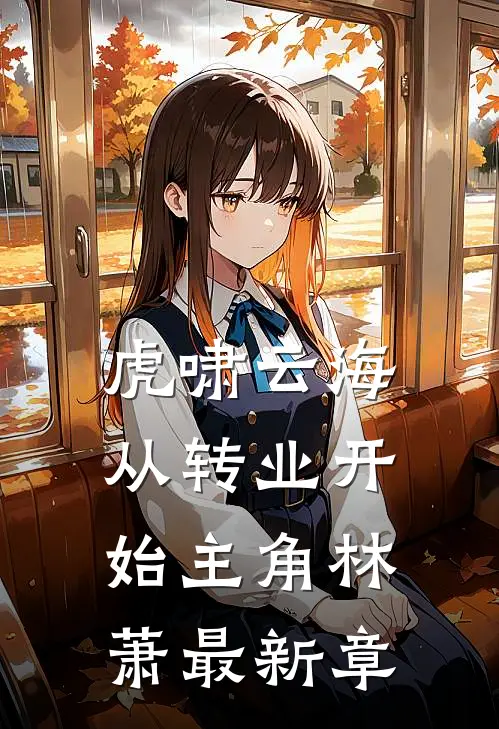 虎啸云海从转业开始主角林萧最新章