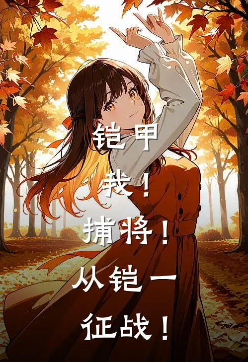 铠甲：我！捕将！从铠一征战！(白易南宫信一)免费小说全本阅读_最新章节列表铠甲：我！捕将！从铠一征战！(白易南宫信一)