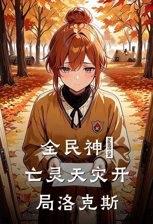 全民神祇：亡灵天灾开局洛克斯