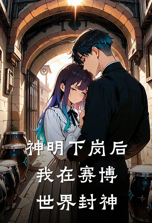 神明下岗后，我在赛博世界封神茜娅叶洛琳完结好看小说_最新章节列表神明下岗后，我在赛博世界封神(茜娅叶洛琳)