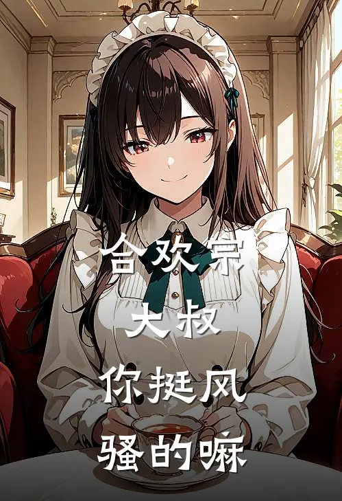 合欢宗：大叔，你挺风骚的嘛