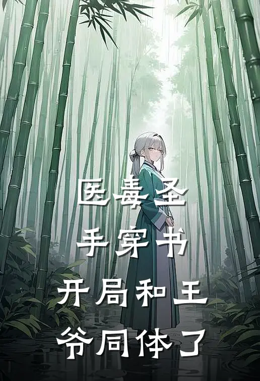 医毒圣手穿书：开局和王爷同体了