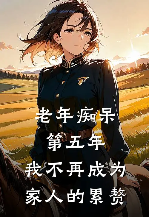 老年痴呆第五年，我不再成为家人的累赘