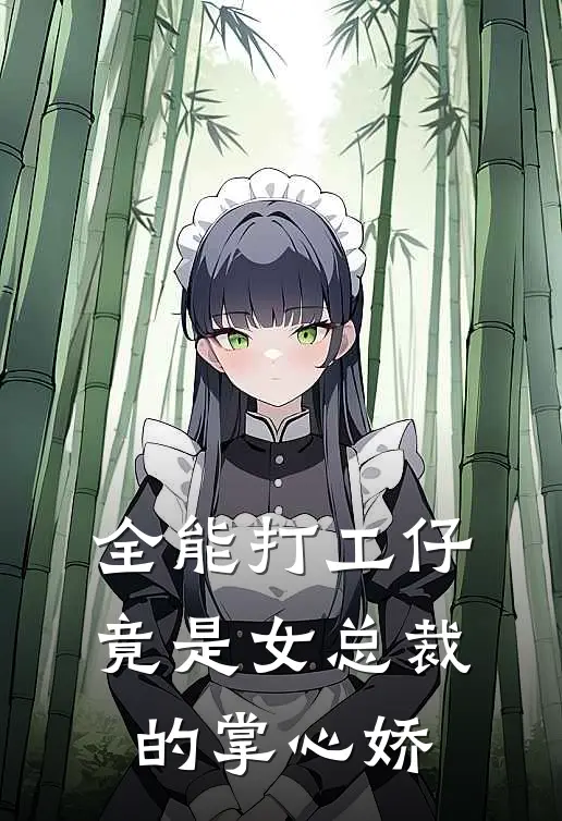 全能打工仔，竟是女总裁的掌心娇