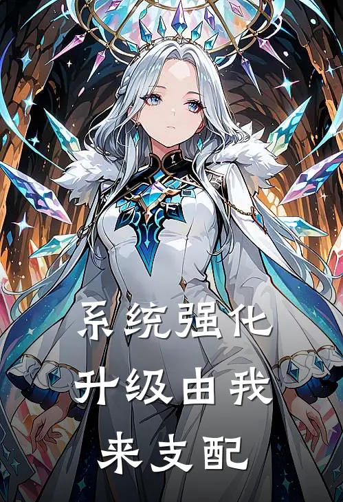 系统强化升级由我来支配