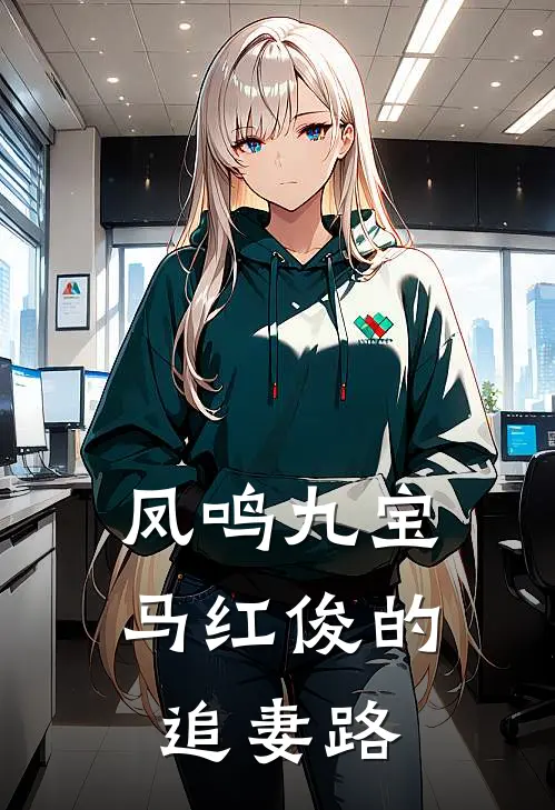 凤鸣九宝：马红俊的追妻路