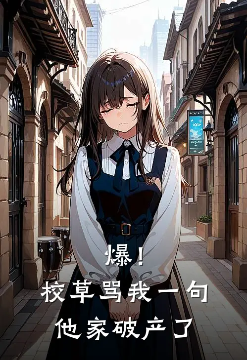 爆！校草骂我一句他家破产了