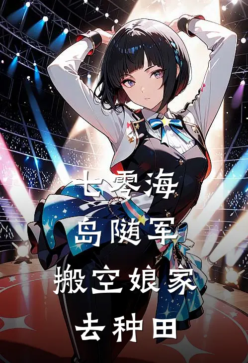 七零海岛随军，搬空娘家去种田