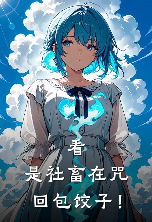 看，是社畜在咒回包饺子！