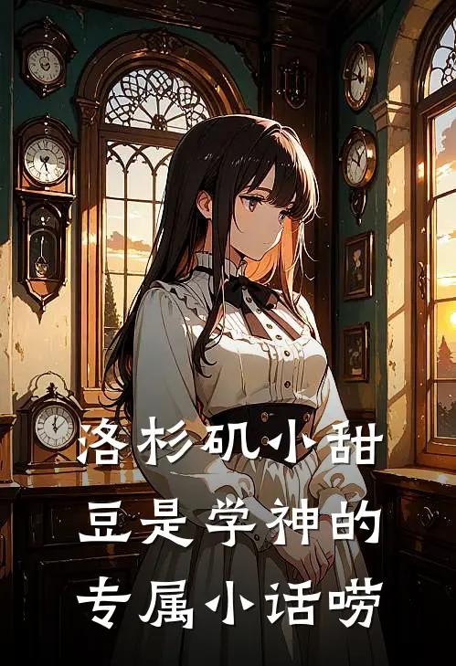 洛杉矶小甜豆是学神的专属小话唠