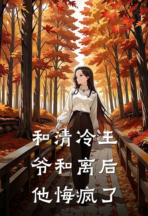 和清冷王爷和离后，他悔疯了