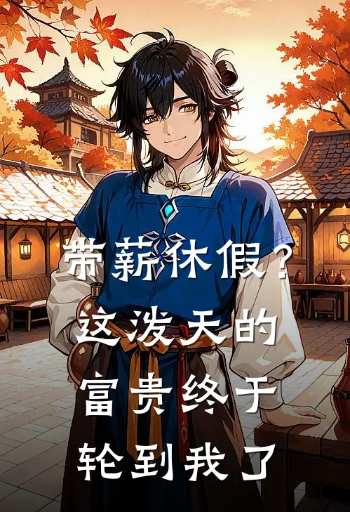带薪休假？这泼天的富贵终于轮到我了