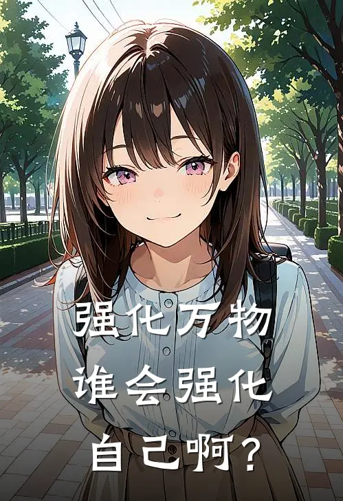 强化万物，谁会强化自己啊？
