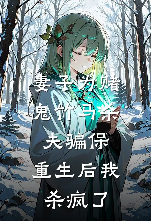 妻子为赌鬼竹马杀夫骗保，重生后我杀疯了