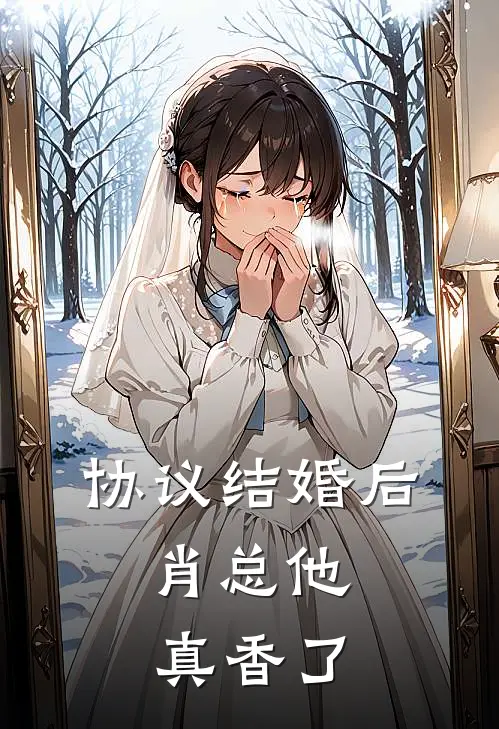 协议结婚后，肖总他真香了