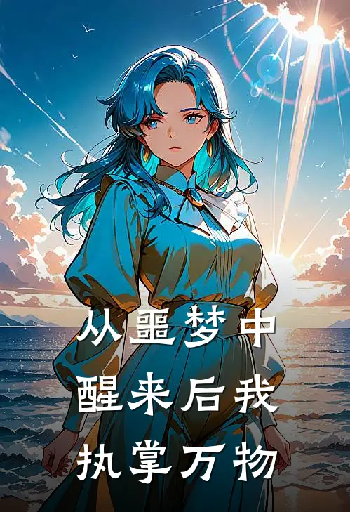 从噩梦中醒来后我执掌万物