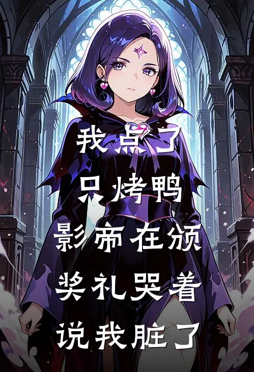 我点了只烤鸭，影帝在颁奖礼哭着说我脏了季沉苏然热门小说推荐_完本小说大全我点了只烤鸭，影帝在颁奖礼哭着说我脏了(季沉苏然)