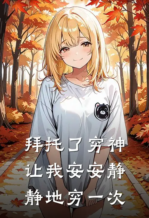 拜托了穷神，让我安安静静地穷一次