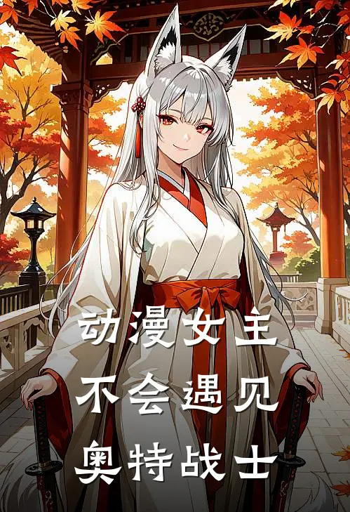 动漫女主不会遇见奥特战士