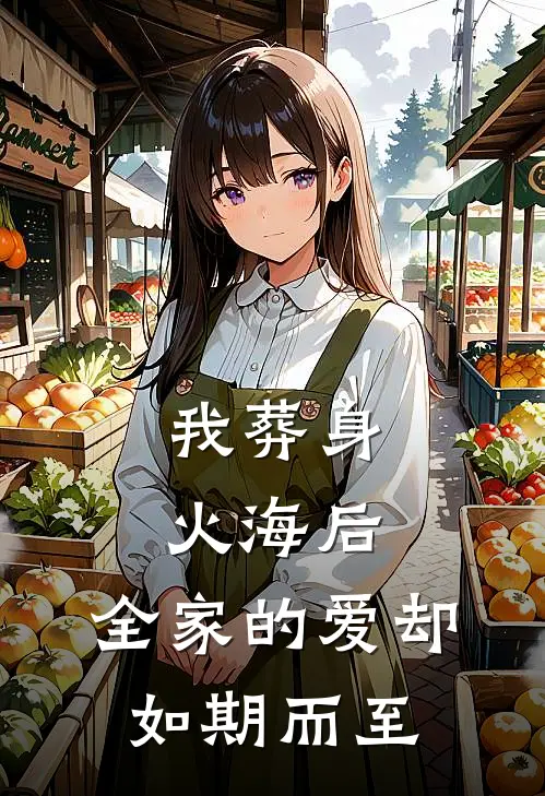 我葬身火海后，全家的爱却如期而至