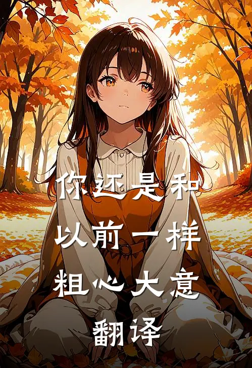 你还是和以前一样粗心大意。 翻译