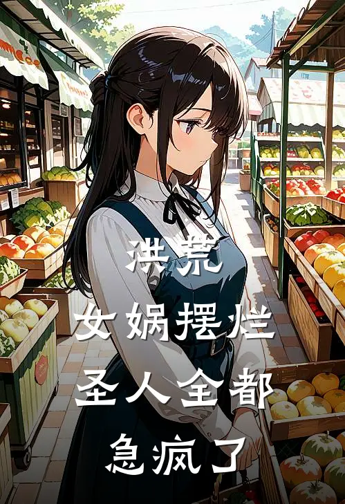 洪荒：女娲摆烂，圣人全都急疯了