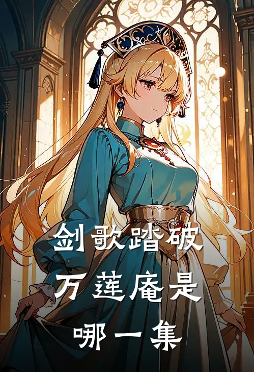 剑歌踏破万莲庵是哪一集