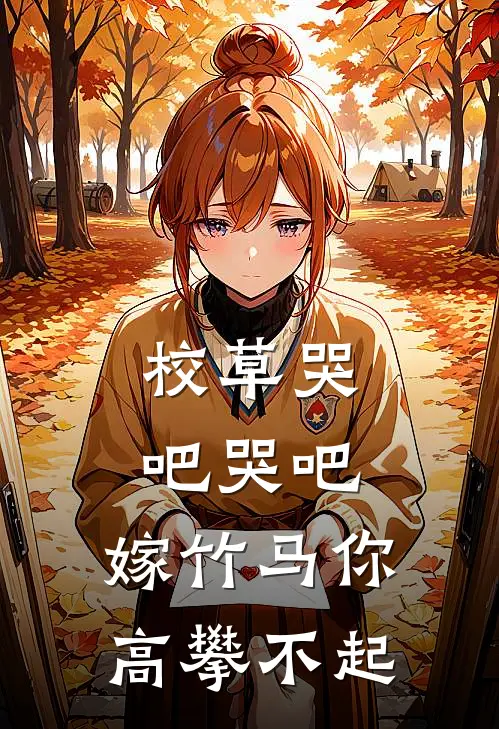 校草哭吧哭吧，嫁竹马你高攀不起