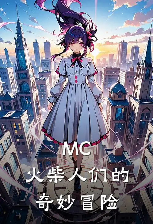 MC，火柴人们的奇妙冒险