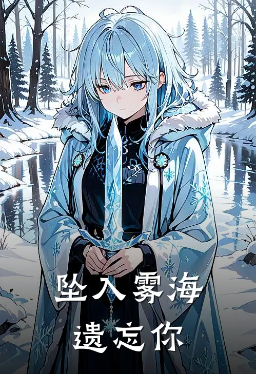 坠入雾海遗忘你