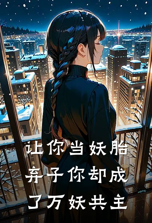 让你当妖胎弃子你却成了万妖共主