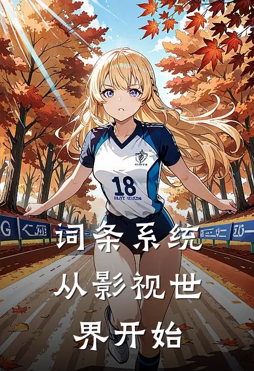 词条系统从影视世界开始