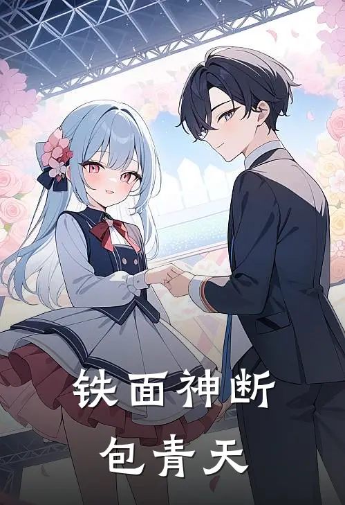 铁面神断包青天(包拯沈万三)完整版免费小说_完结版小说推荐铁面神断包青天(包拯沈万三)