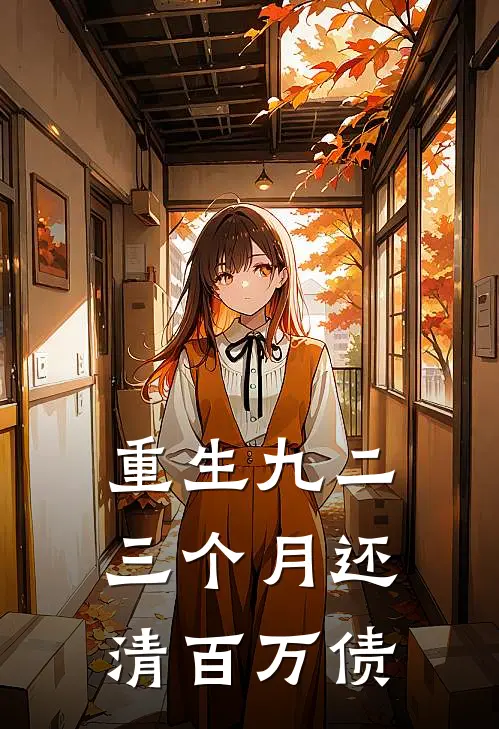 《重生九二：三个月还清百万债》叶美琴王兴国完结版阅读_叶美琴王兴国完结版在线阅读