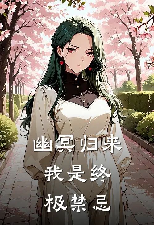 幽冥归来：我是终极禁忌(沈渊李坤)免费小说全本阅读_最新章节列表幽冥归来：我是终极禁忌(沈渊李坤)