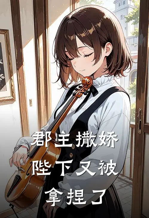 郡主撒娇，陛下又被拿捏了