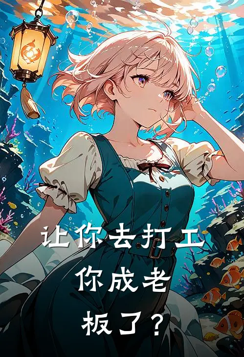 让你去打工，你成老板了？