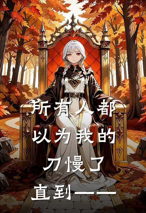 所有人都以为我的刀慢了，直到——